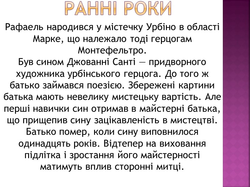 Ранні роки  Рафаель народився у містечку Урбіно в області Марке, що належало тоді
